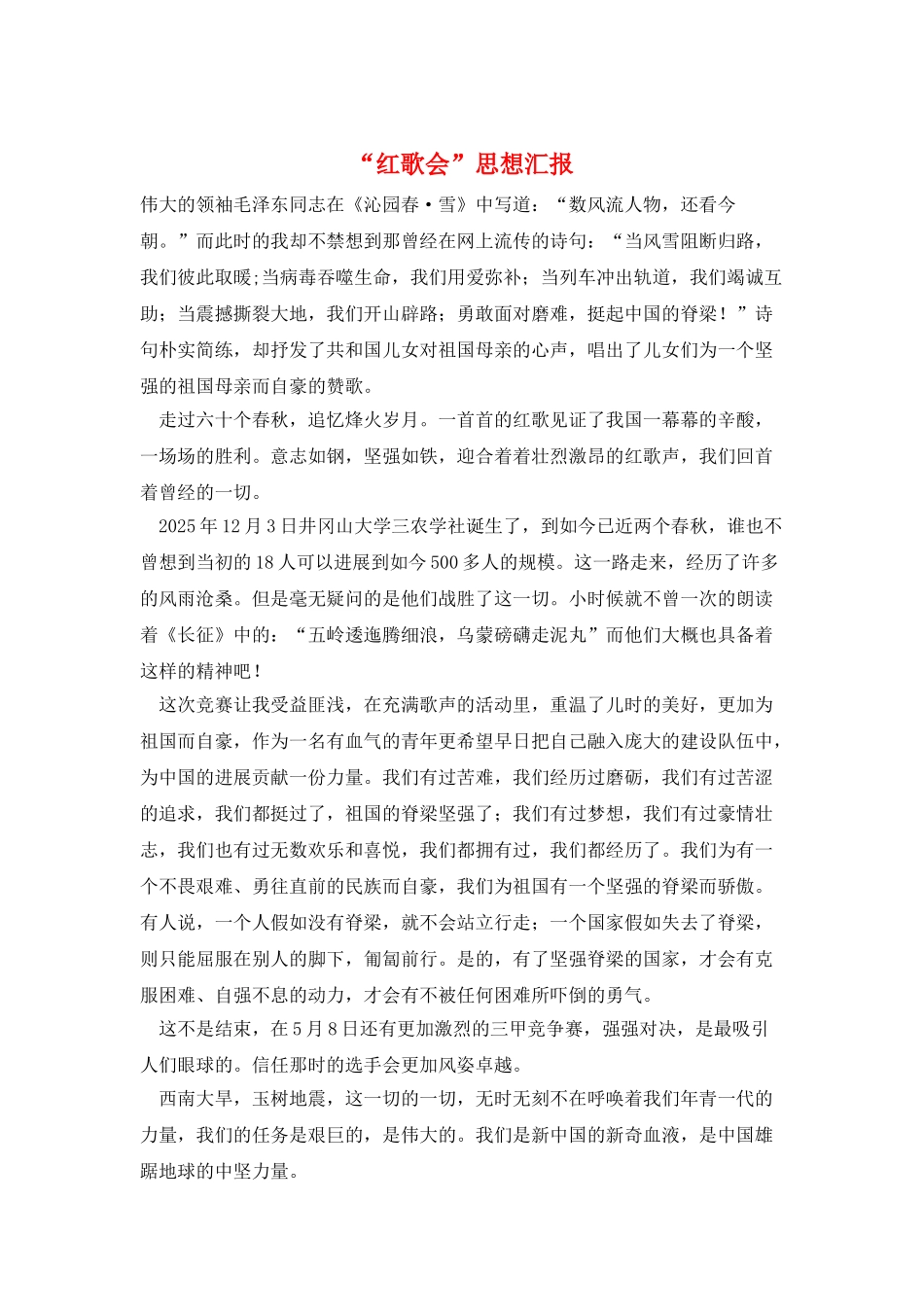 “红歌会”思想汇报_第1页