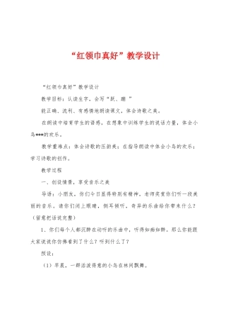 “红领巾真好”教学设计