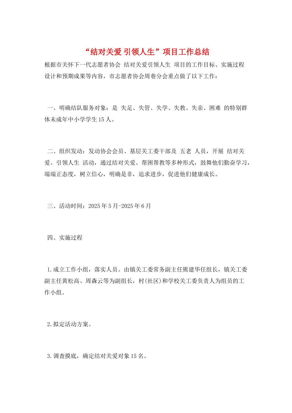 “结对关爱-引领人生”项目工作总结_第1页