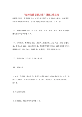 “结对关爱-引领人生”项目工作总结