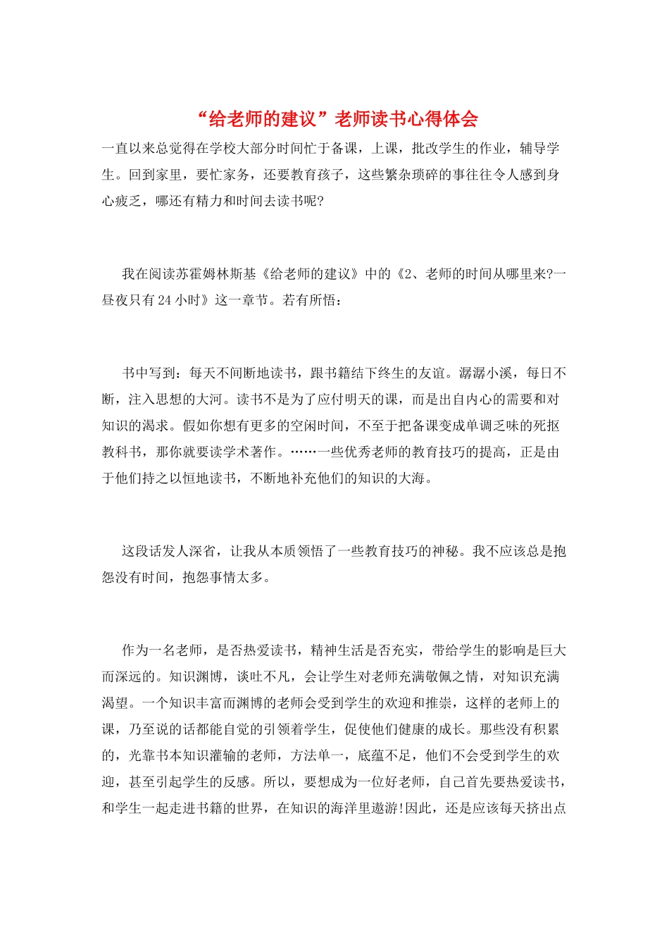 “给教师的建议”教师读书心得体会_第1页