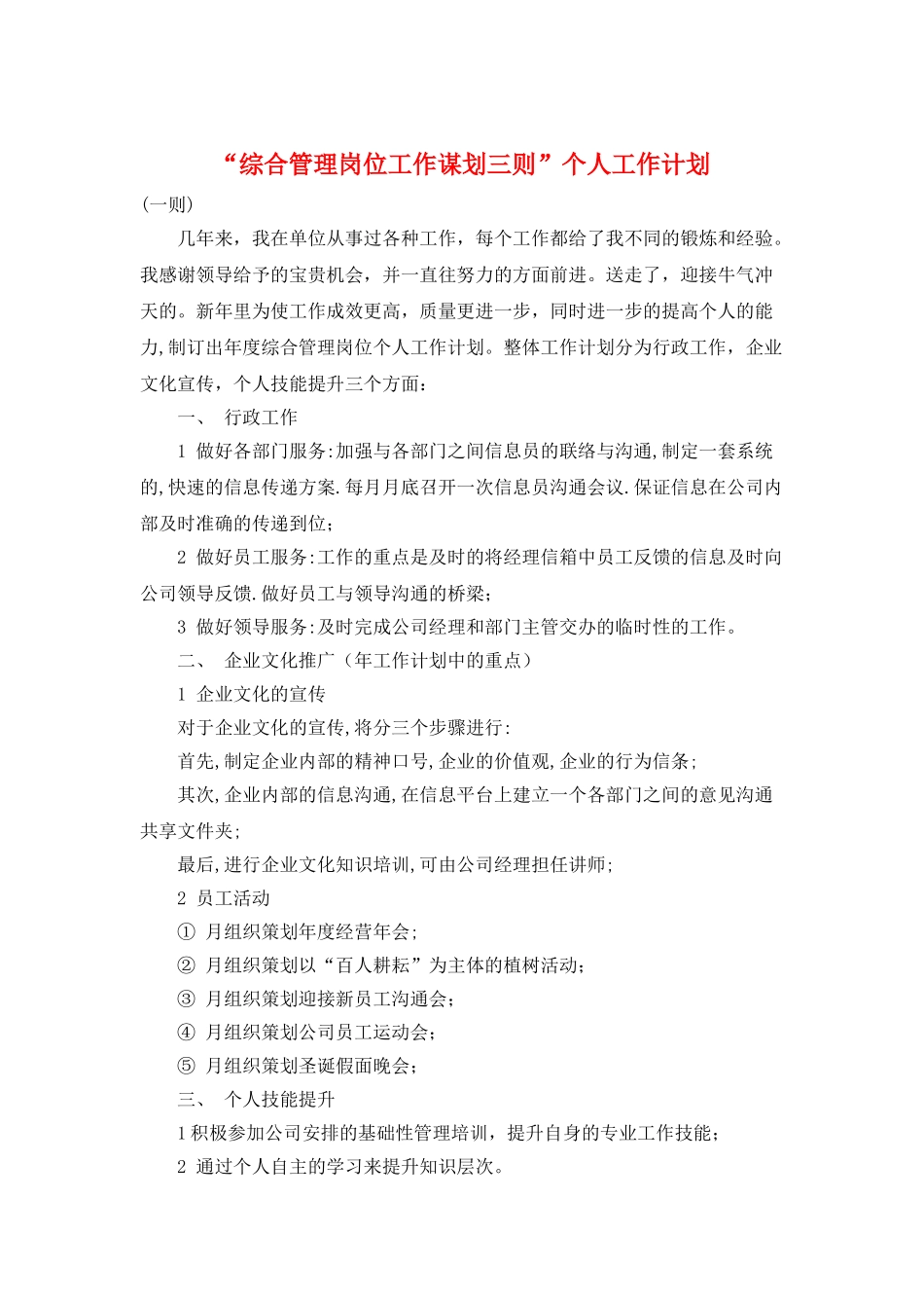 “综合管理岗位工作谋划三则”个人工作计划_第1页