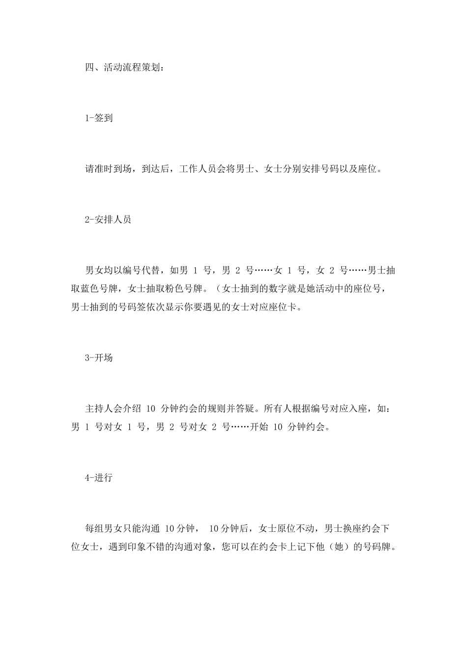 “给我十分钟-我想遇见你”交友活动策划书_第2页