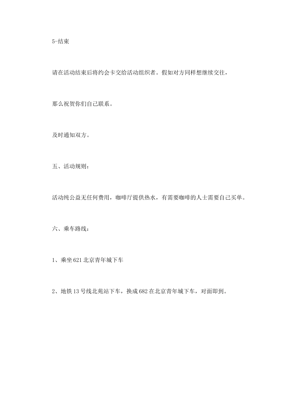 “给我十分钟-我想遇见你”交友活动策划书_第3页
