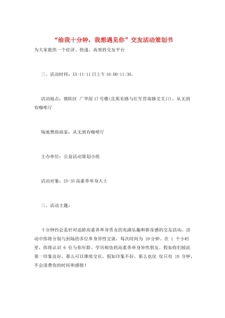 “给我十分钟-我想遇见你”交友活动策划书