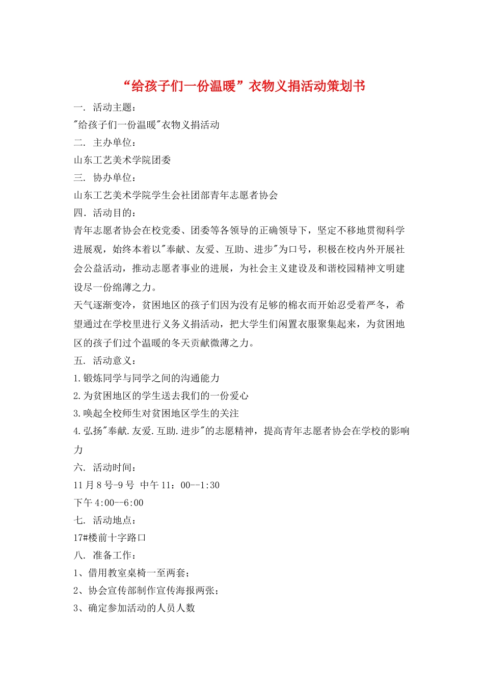 “给孩子们一份温暖”衣物义捐活动策划书_第1页