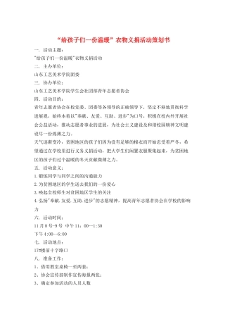 “给孩子们一份温暖”衣物义捐活动策划书