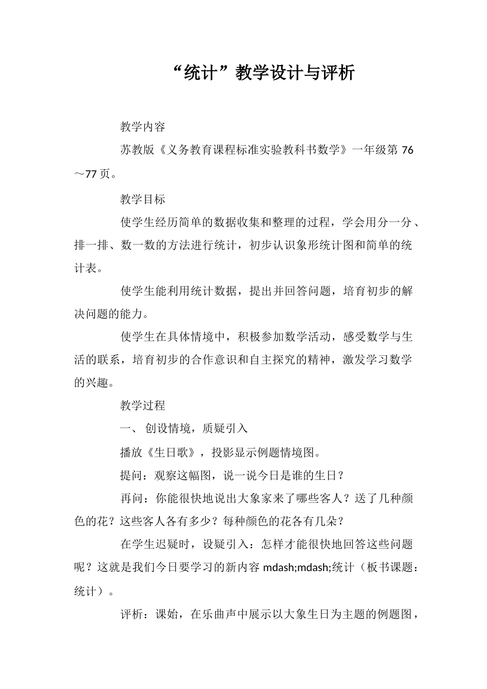 “统计”教学设计与评析_第1页