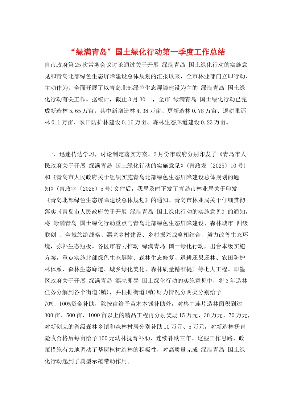 “绿满青岛”国土绿化行动第一季度工作总结_第1页