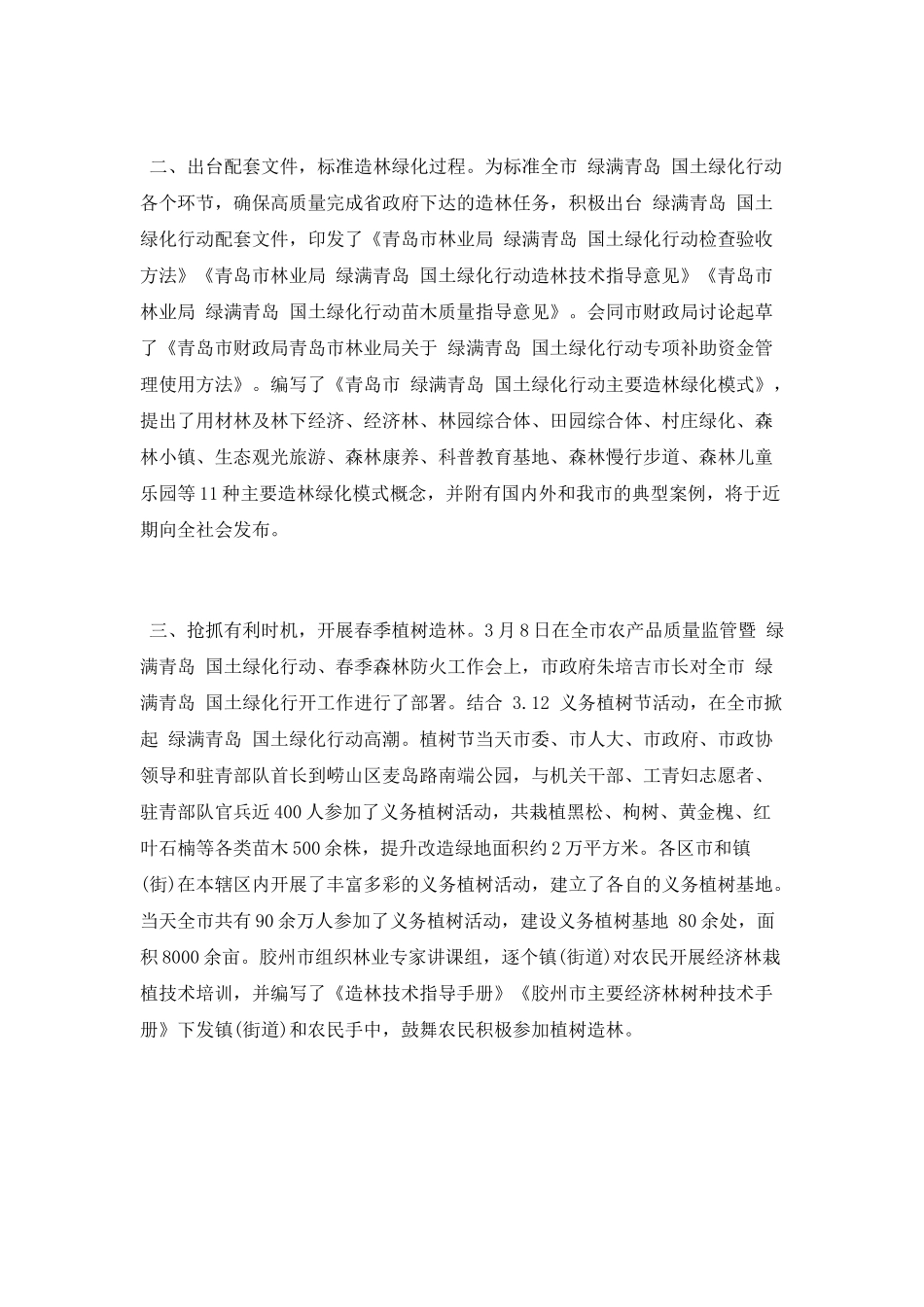 “绿满青岛”国土绿化行动第一季度工作总结_第2页