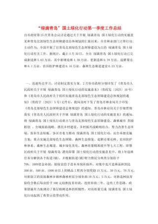 “绿满青岛”国土绿化行动第一季度工作总结