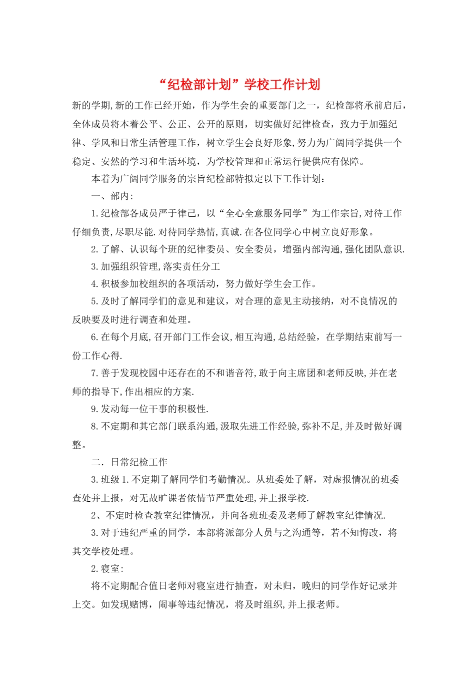 “纪检部计划”学校工作计划_第1页