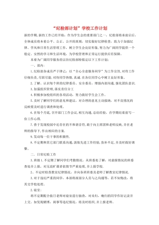 “纪检部计划”学校工作计划