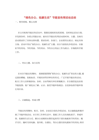 “绿色办公-低碳生活”节能宣传周活动总结