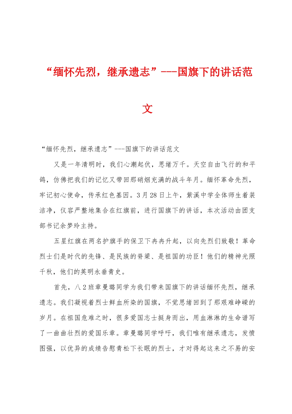 “缅怀先烈-继承遗志”国旗下的讲话范文_第1页
