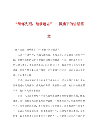 “缅怀先烈-继承遗志”国旗下的讲话范文