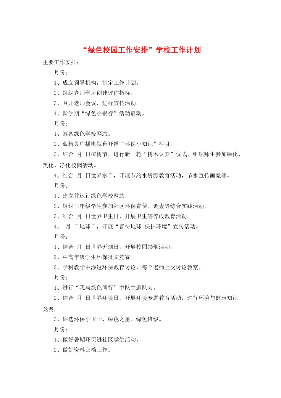 “绿色校园工作安排”学校工作计划_第1页