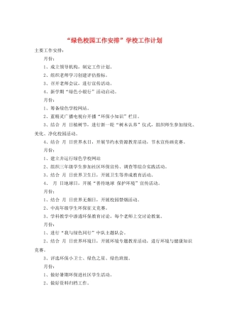 “绿色校园工作安排”学校工作计划