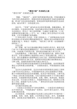 “美丽中国”寻求绿色之路