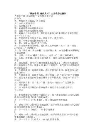“美丽中国-清洁乡村”文艺晚会主持词