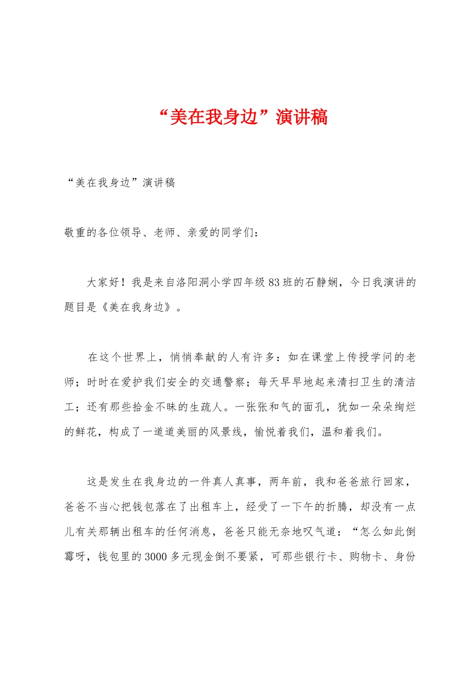 “美在我身边”演讲稿_第1页