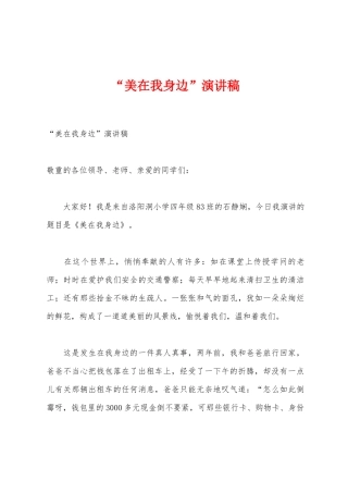 “美在我身边”演讲稿