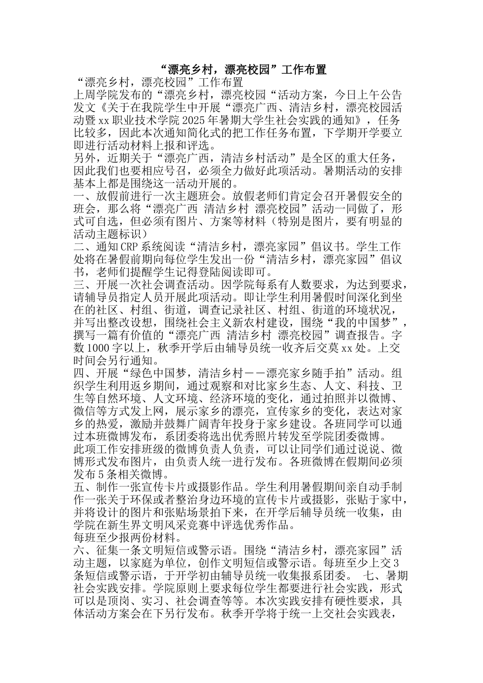“美丽乡村-美丽校园”工作布置_第1页