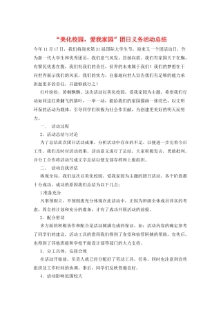 “美化校园-爱我家园”团日义务活动总结