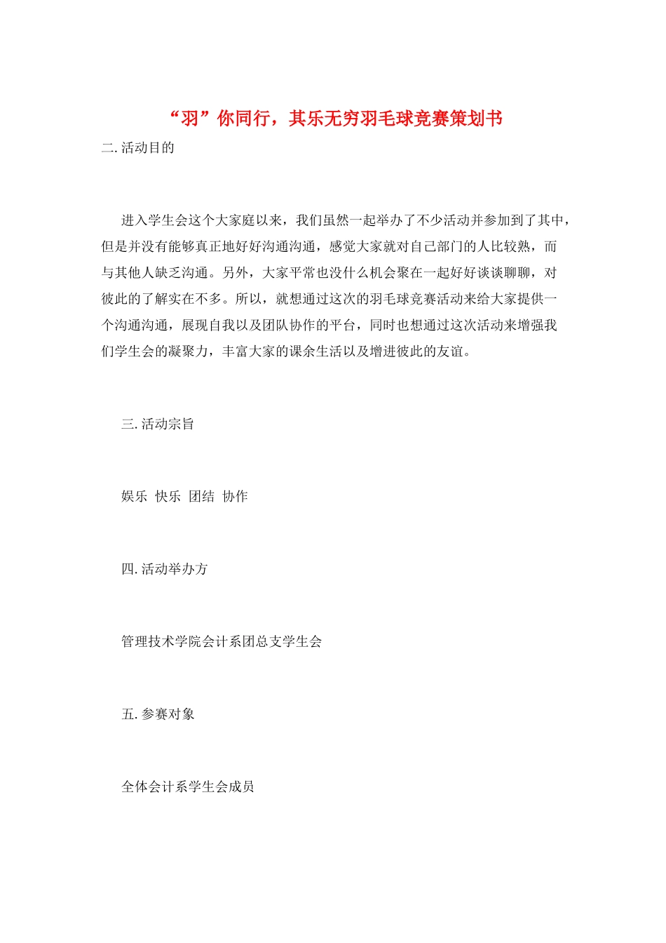“羽”你同行-其乐无穷羽毛球比赛策划书_第1页