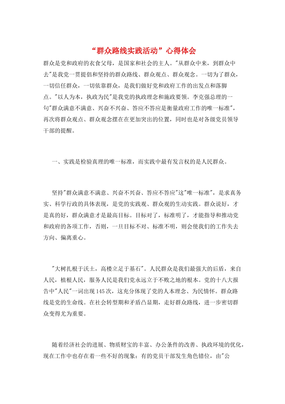 “群众路线实践活动”心得体会_第1页