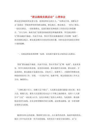 “群众路线实践活动”心得体会