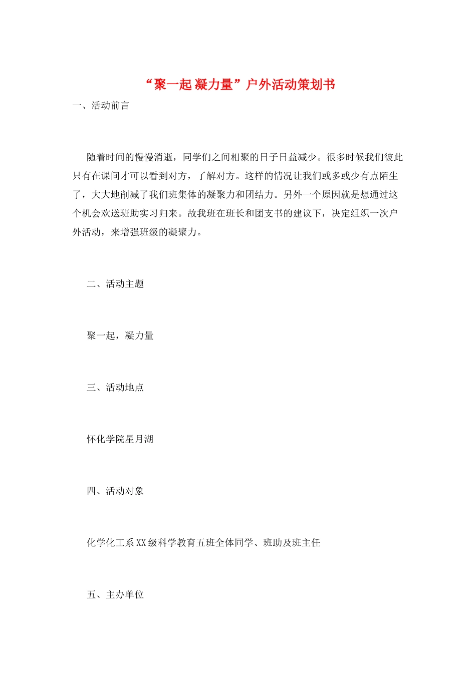 “聚一起-凝力量”户外活动策划书_第1页
