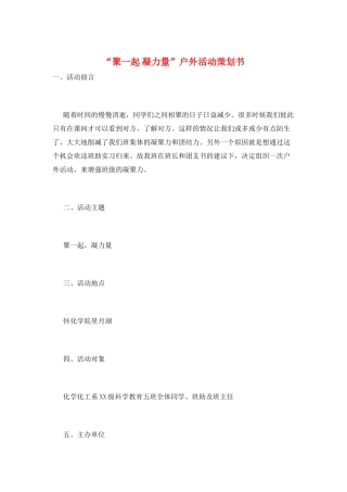 “聚一起-凝力量”户外活动策划书