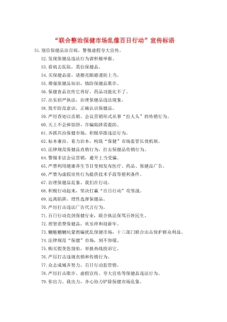“联合整治保健市场乱像百日行动”宣传标语