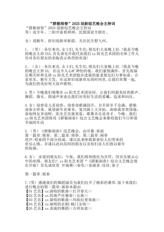 “群猴闹春”2025迎新综艺晚会主持词