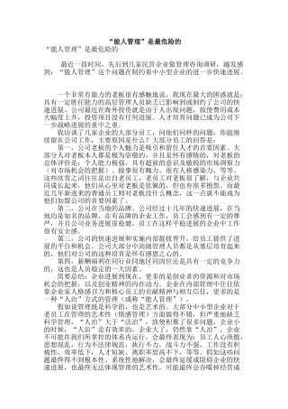 “能人管理”是最危险的