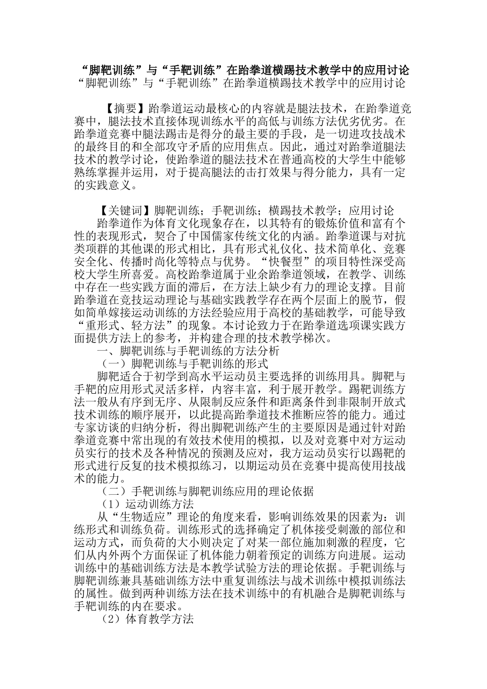 “脚靶训练”与“手靶训练”在跆拳道横踢技术教学中的应用研究_第1页