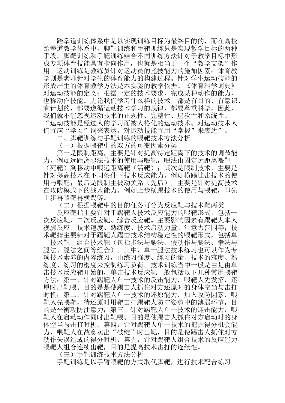 “脚靶训练”与“手靶训练”在跆拳道横踢技术教学中的应用研究_第2页