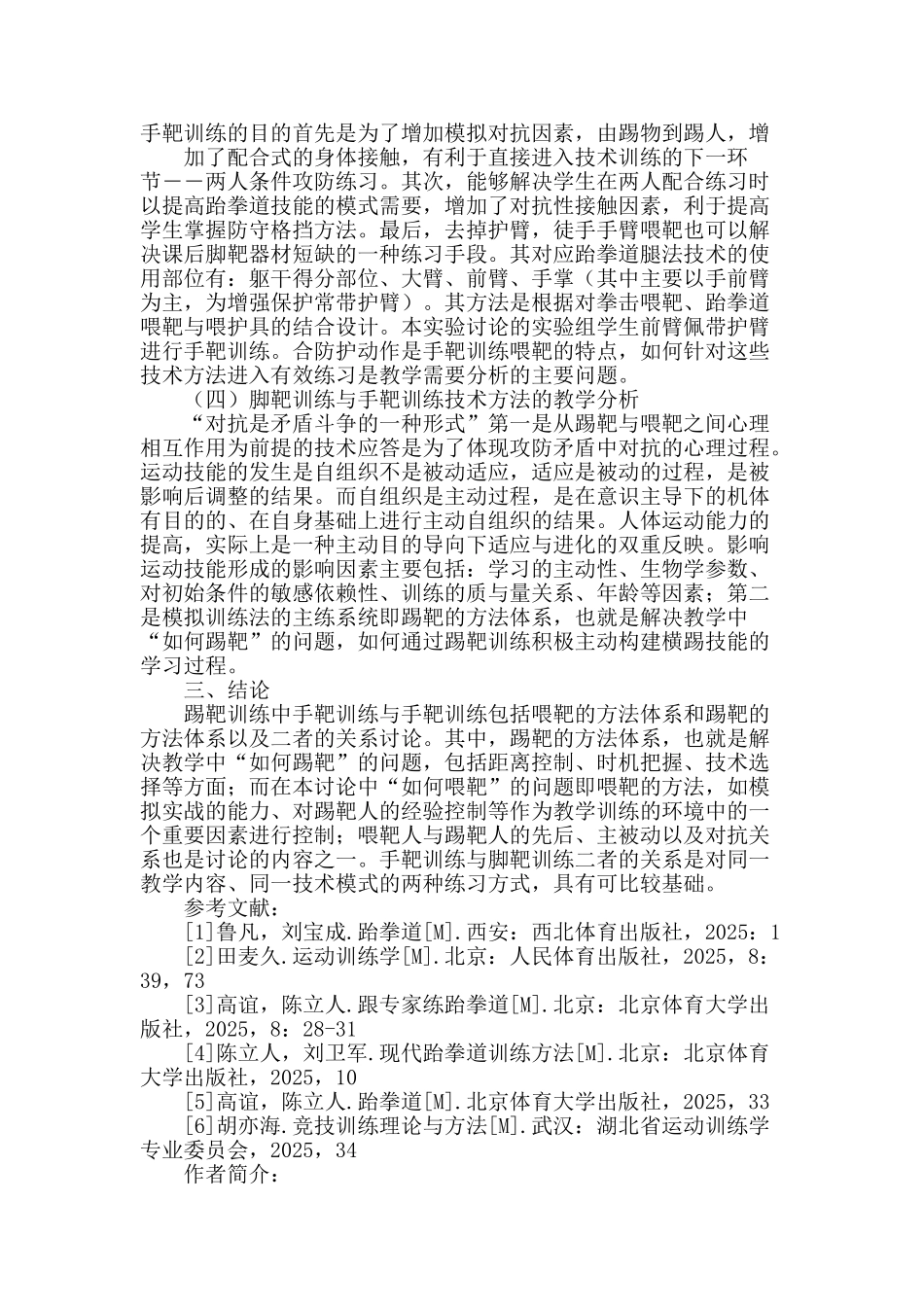 “脚靶训练”与“手靶训练”在跆拳道横踢技术教学中的应用研究_第3页