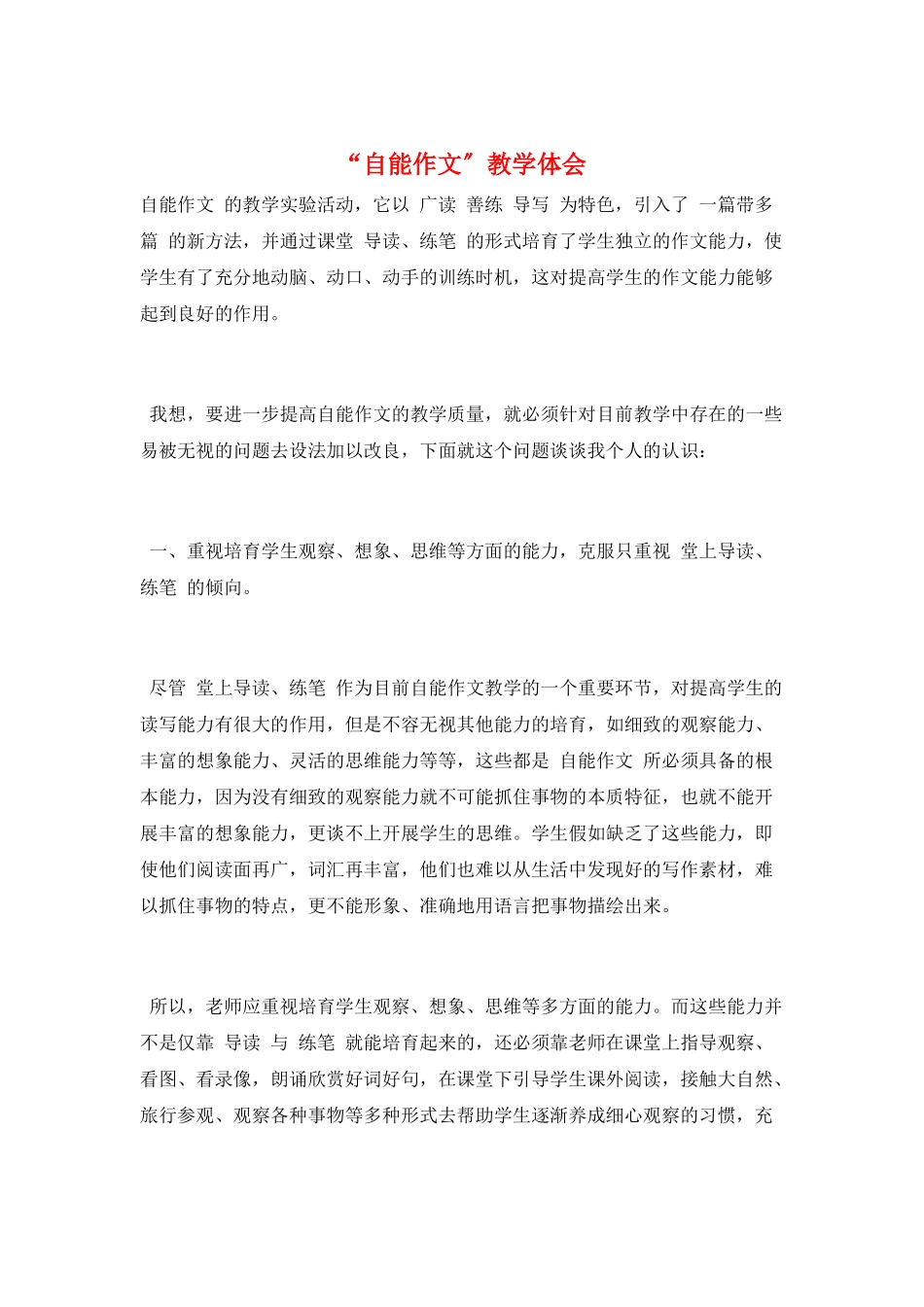 “自能作文”教学体会_第1页