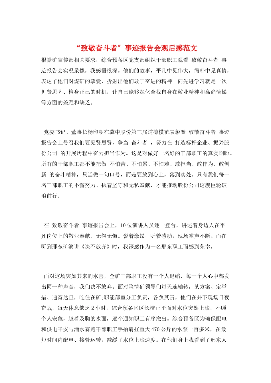 “致敬奋斗者”事迹报告会观后感范文_第1页