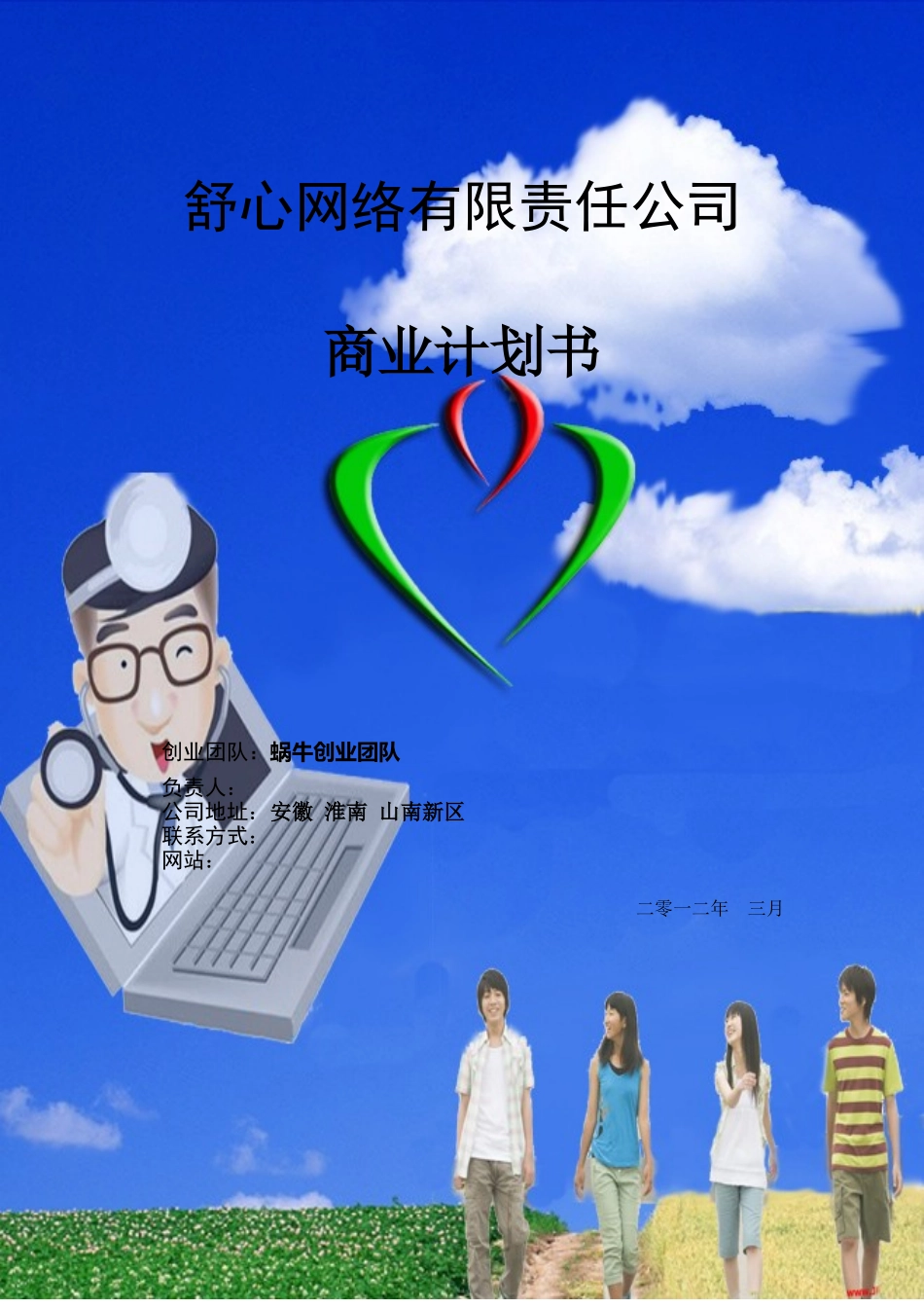 “舒心”心理咨询网站创业计划-终稿_第1页