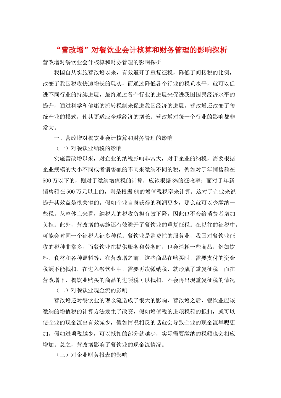“营改增”对餐饮业会计核算和财务管理的影响探析_第1页