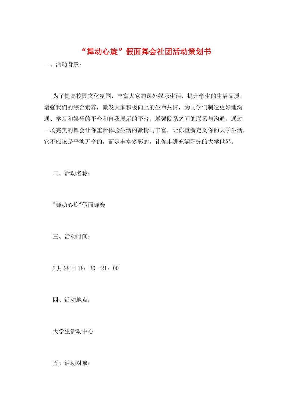 “舞动心旋”假面舞会社团活动策划书_第1页