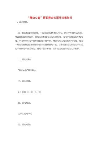 “舞动心旋”假面舞会社团活动策划书