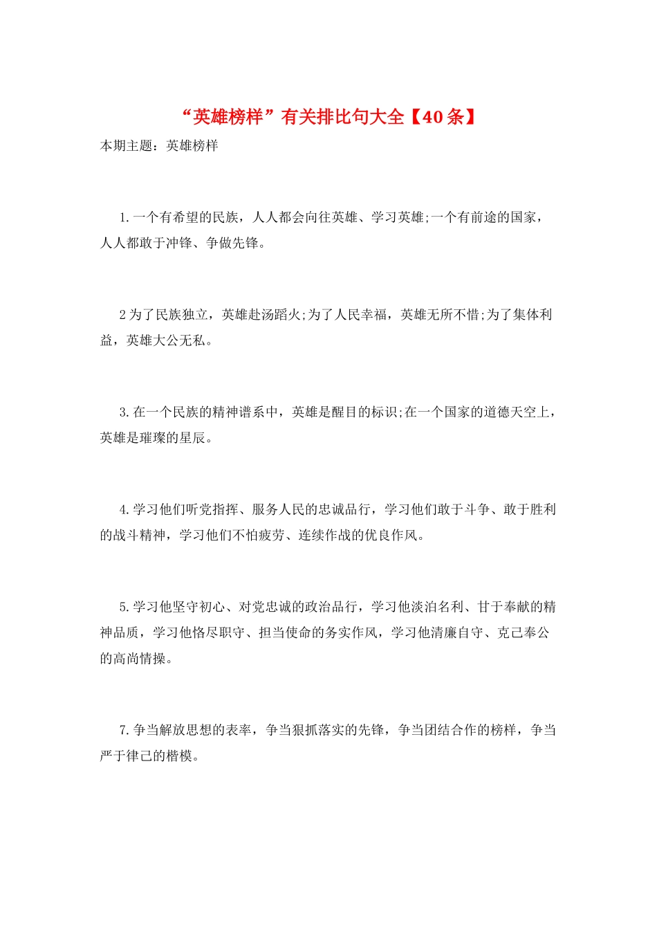 “英雄榜样”有关排比句大全_第1页