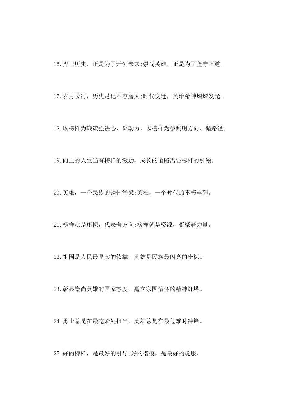 “英雄榜样”有关排比句大全_第3页