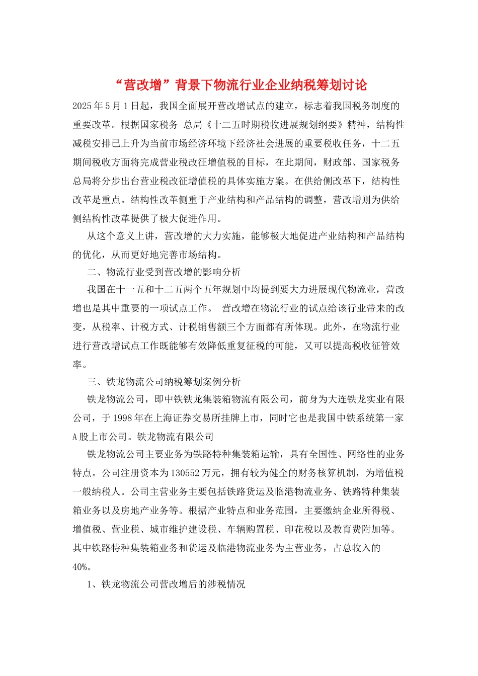 “营改增”背景下物流行业企业纳税筹划研究_第1页