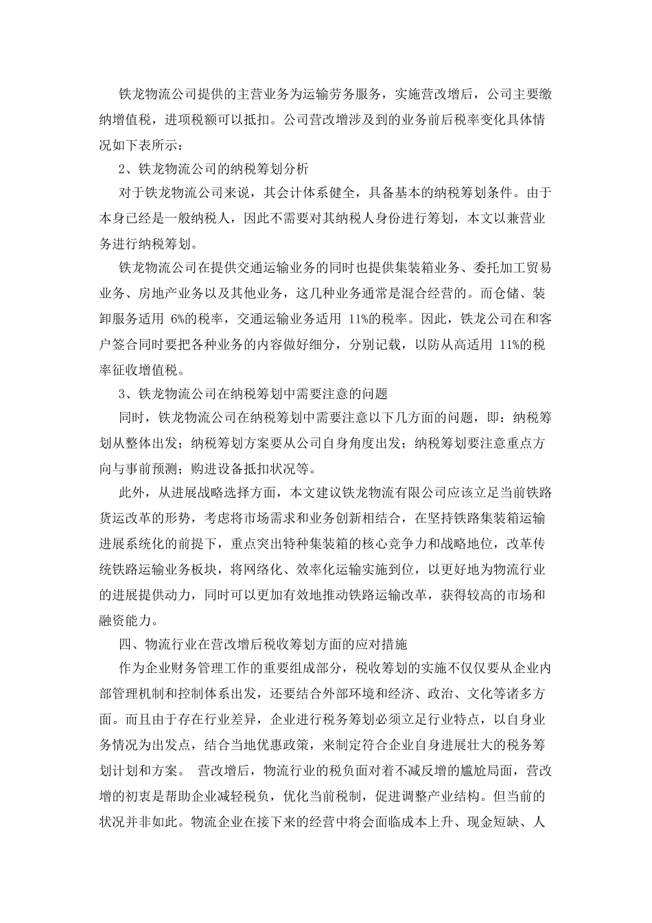 “营改增”背景下物流行业企业纳税筹划研究_第2页