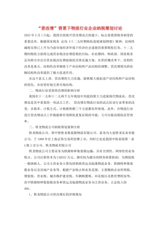 “营改增”背景下物流行业企业纳税筹划研究